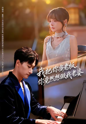 我把你当老板，你竟然想做我老婆（82集）看到了大结局