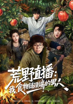 荒野直播我食物链顶端的男人（76集）短剧在哪个平台