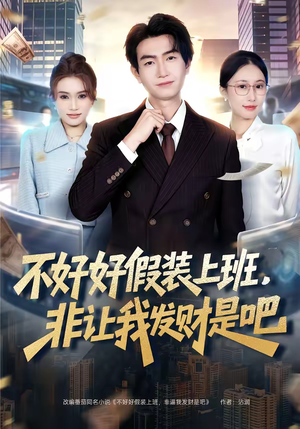 不好好假装上班，非让我发财是吧（85集）看短剧放松一下
