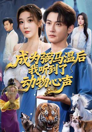 成为弼马温后我听到了动物心声（70集）短剧有好货推荐