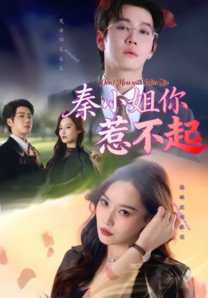 秦小姐你惹不起（80集）热门火爆短剧