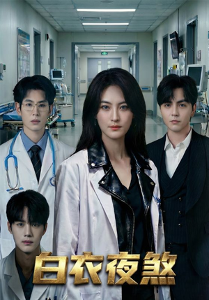 白衣夜煞（65集）短剧太好看了