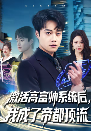 激活高富帅系统后，我成了帝都顶流（80集）爱短剧爱追剧