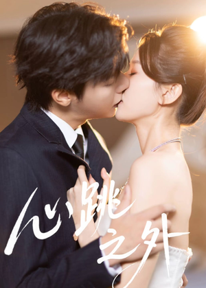 心跳之外（60集）全集一网打尽