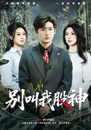 别叫我股神（83集）免费看