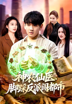 神农仙医：脚踩反派闯都市（97集）在哪里看