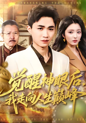 觉醒神眼后，我走向人生巅峰（82集）番茄免费短剧