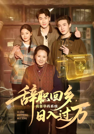 辞职回乡，我靠草药系统日入过万（68集）短剧在哪里看