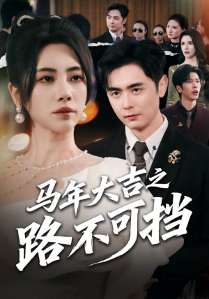 马年大吉之路不可挡（55集）精彩短剧片段