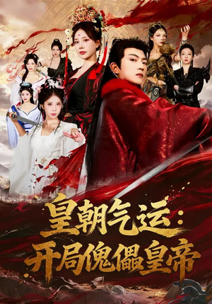 皇朝气运：开局傀儡皇帝（80集）精彩短剧天天看