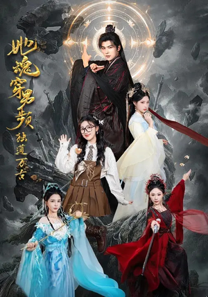 她魂穿男频独道万古（75集）精彩短剧抢先看