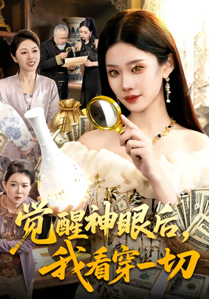 觉醒神眼后，我看穿一切（98集）哪个网站可以看