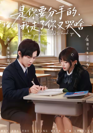 是你要分手的，我走了你又哭啥（83集）超火热门短剧