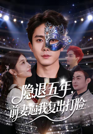 隐退五年，前妻逼我复出打脸（83集）精彩短剧来了