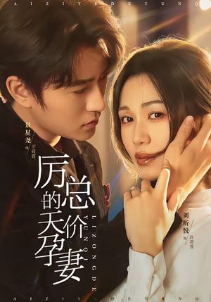 厉总的天价孕妻（42集）在哪里可以全集