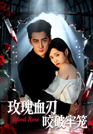 玫瑰血刃咬破牢笼（77集）免费短剧看全集