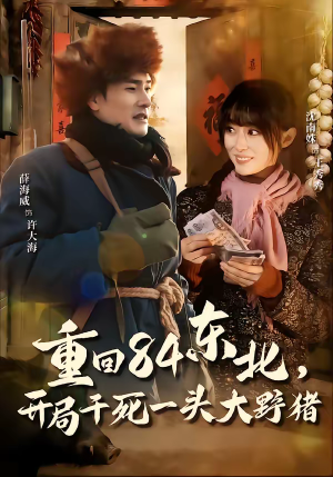 重回84东北，开局干死一头大野猪（90集）全集免费