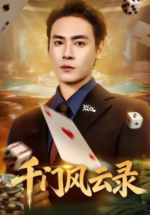 千门兄弟（57集）超火短剧抢先看