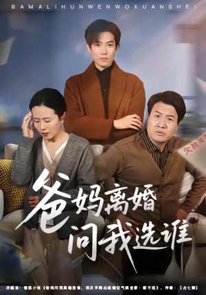 爸妈离婚问我选谁（64集）零花钱看整部剧