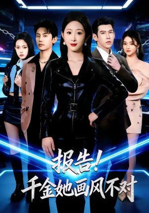 报告！千金她画风不对（80集）直接追到结尾