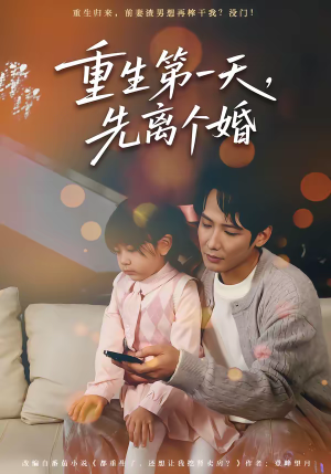 重生第一天，先离个婚（71集）最新短剧抢先看