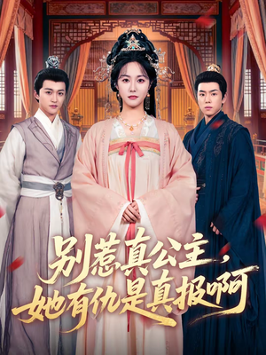 别惹真公主，她有仇是真报啊（60集）深深爱上这部剧