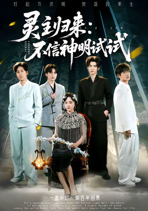 灵主归来：不信神明试试（57集）精彩短剧来了