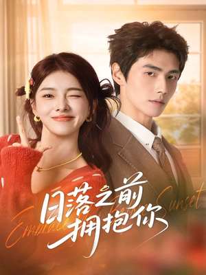 日落之前拥抱你（80集）评价怎么样