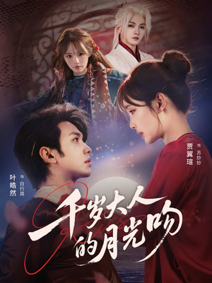 千岁大人的月光吻（70集）完整版免费观看