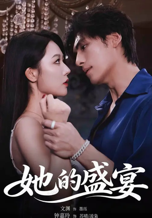 她的盛yan（70集）好看短剧追不停