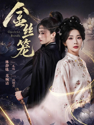 金丝笼（61集）爆火短剧追不停