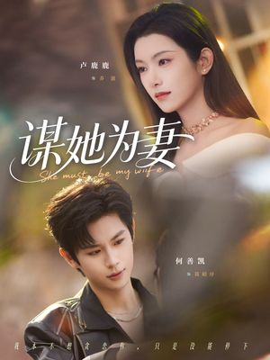 谋她为妻（82集）短剧在哪里看