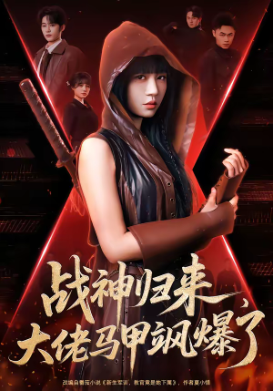 战神归来，大佬马甲飒爆了（75集）在哪个app能看