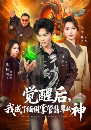 觉醒后，我成了缅国掌管翡翠的神（71集）红果短剧看全集