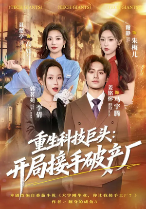 重生科技巨头：开局接手破产厂（79集）在哪里可以看