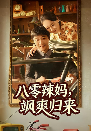 八零辣妈，飒爽归来（69集）精彩的短剧