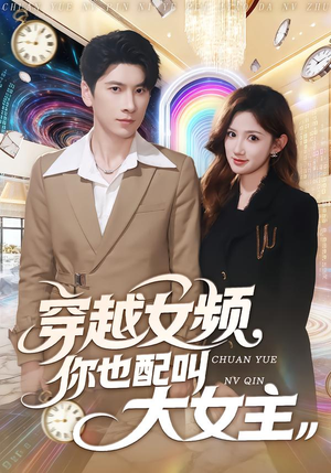 穿越女频你也配叫大女主（80集）热门短剧追不停