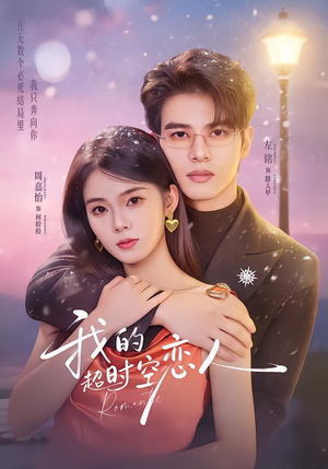 我的超shi空恋人（61集）好看短剧分享