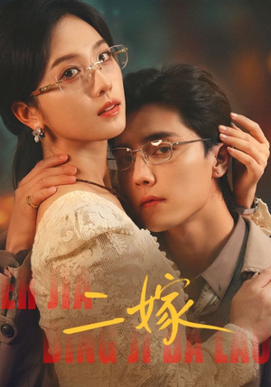 二嫁（67集）热门火爆短剧