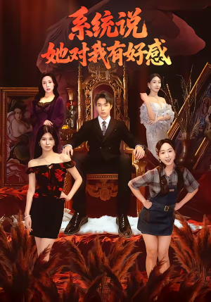 系统说她对我有好感（80集）最火爆短剧