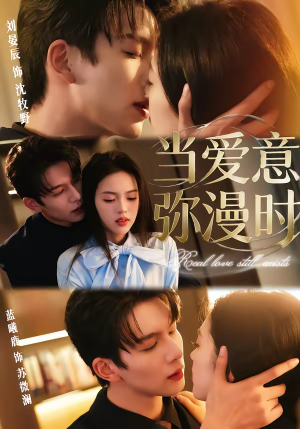 当爱意弥漫时（80集）短剧片段推荐