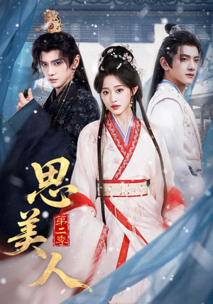思美人第二季（80集）短剧免费观看
