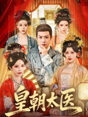 皇朝太医（111集）一个短剧看全集