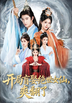 开局盲娶绝世女仙，爽翻了（83集）短剧太好看