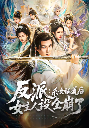 反派：杀女证道后女主人设全崩了（81集）短剧太精彩