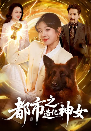 都市之造化神女（100集）免费在线看