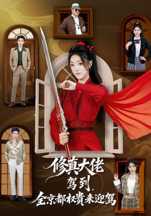 修真大佬驾到，全京都权贵来迎驾（79集）看到大结局