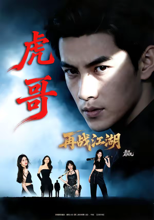 虎哥再战江湖（81集）精彩片段