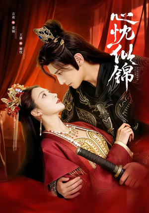 心忱似锦（82集）精彩片段