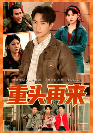 重头再来（60集）最火的短剧